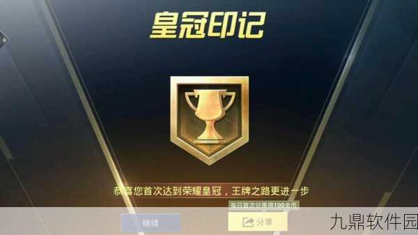 和平精英星钻皇冠印记解锁全攻略,荣耀之路的每一步