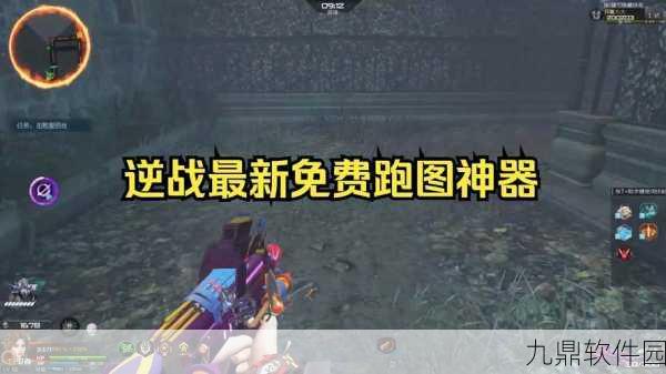 逆战正下载,热门趣味枪战射击游戏迎来全新版本更新资讯