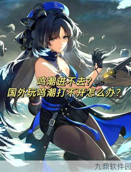 手游资讯，探索鸣潮世界，解锁联机新体验