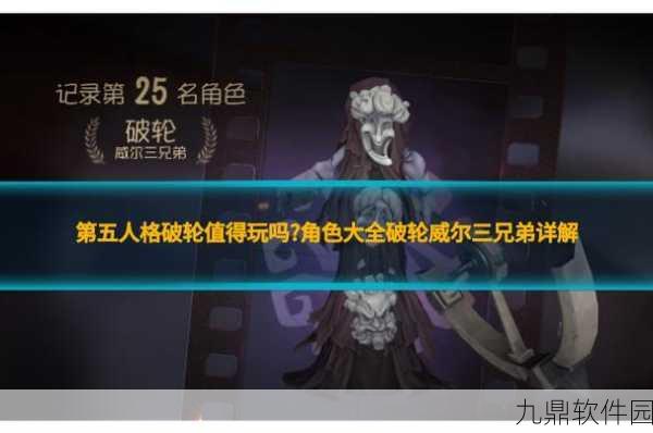 第五人格监管者破轮深度玩法解析