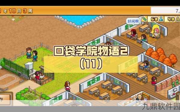 口袋学院物语2最新版本震撼发布,校园经营模拟新体验等你来探索