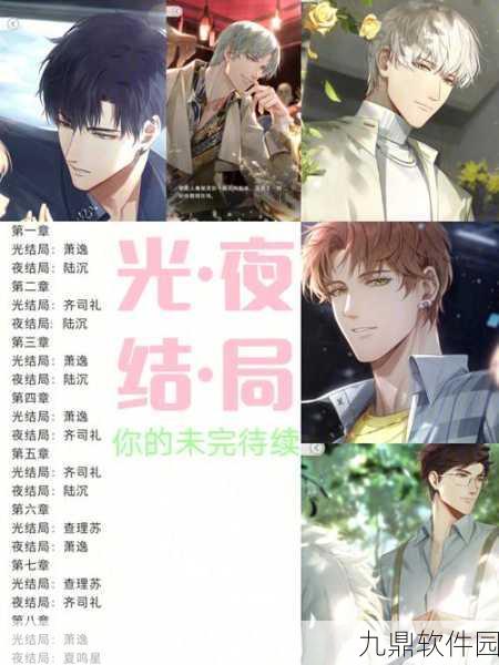 光与夜之恋光结局与夜结局全解析