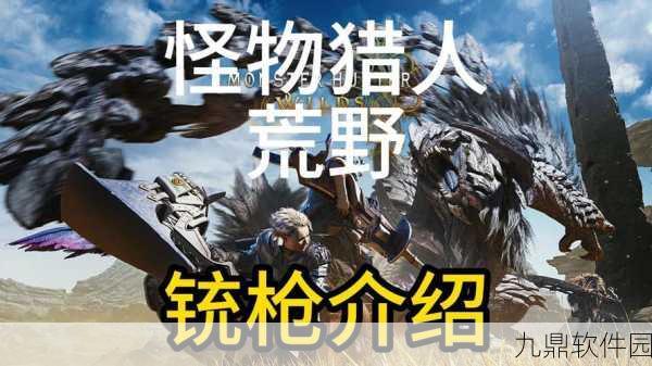 铁铳枪II,怪物猎人世界中的入门级利器深度解析