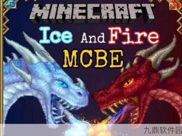 手游资讯,揭秘我的世界冰与火之歌——征服龙的绝密法门震撼登场!