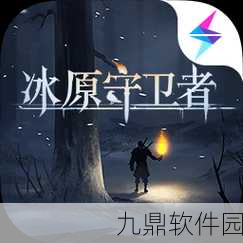 冰原守卫者,隐秘地牢解密全攻略震撼发布,助你突破冰原秘境