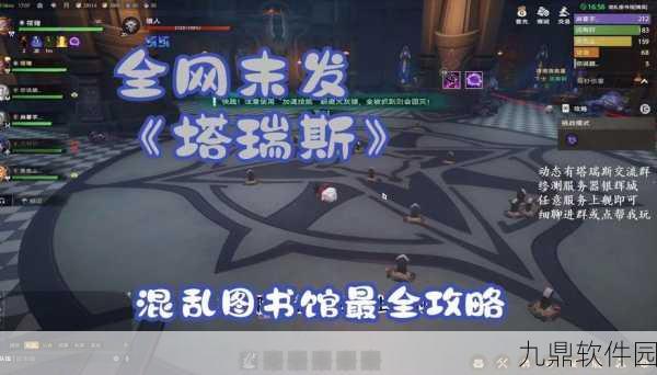 塔瑞斯世界五人副本混乱图书馆全攻略深度解析
