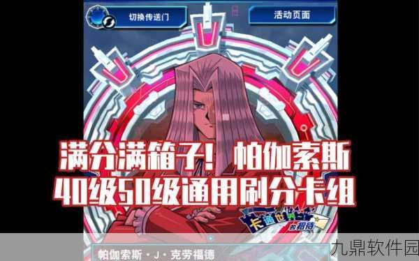 游戏王决斗链接帕伽索斯解锁全攻略，挑战与荣耀的交汇点