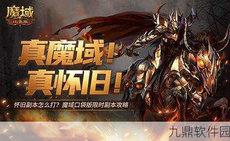 魔域口袋版永恒殿堂副本深度解析，骑士的荣耀试炼