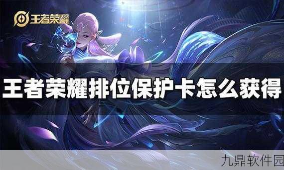 王者荣耀段位保护卡领取全攻略