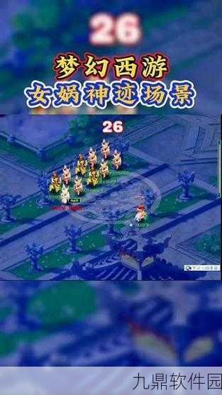 梦幻西游手游新版本揭秘，女娲神迹任务全面开启指南
