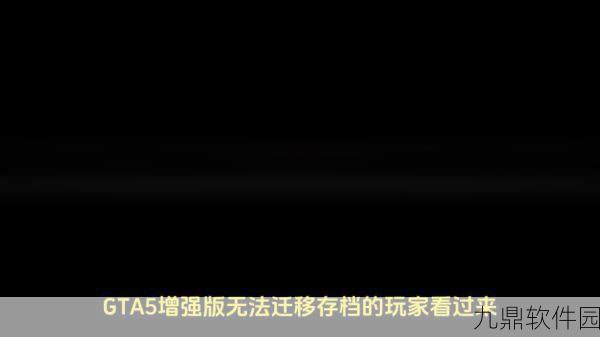 GTA5手游版卡差传现象深度解析与最新资讯