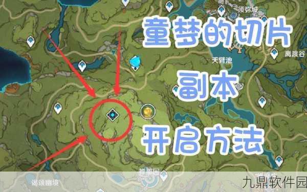 原神童梦切片解密全攻略，解锁梦境，启程未知探险之旅