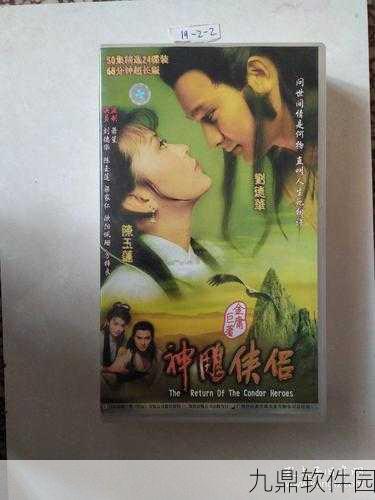 神雕侠侣刘德华版经典再现，手游资讯全解析
