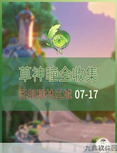 原神须弥草神瞳全收集攻略，探索须弥的奥秘