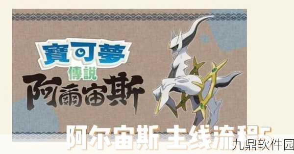 手游资讯,深入解析宝可梦传说 阿尔宙斯属性克制关系
