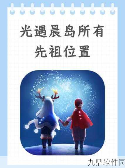 探索光遇之旅，揭秘晨岛纯白之境的神秘去处与位置攻略