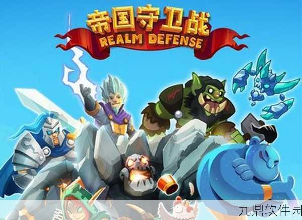 塔防守卫战全新版本震撼发布,策略升级,激战无限