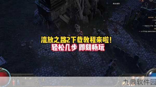 流放之路玩家必看,告别载入界面慢,这些妙招让你畅玩游戏!