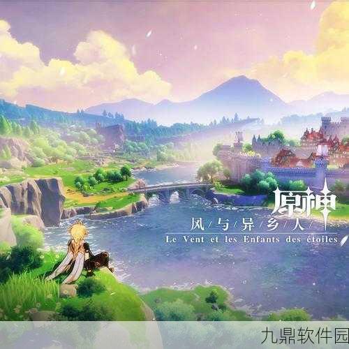 原神新版本深度探索，开放世界的无限可能即将开启