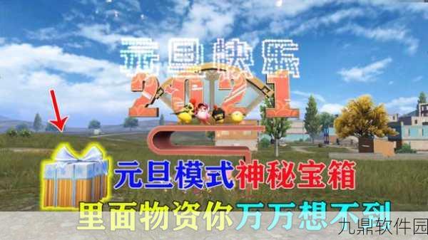 和平精英探索神秘物资库活动盛大开启，海量福利等你来拿！