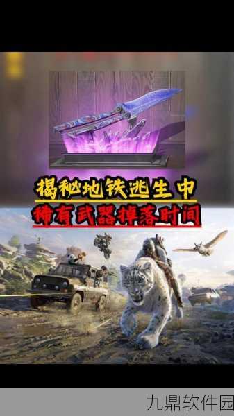 地铁逃生四图模式,装备掉落机制全面解析