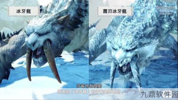 手游资讯,怪物猎人霜刃冰牙龙套深度解析与版本更新亮点