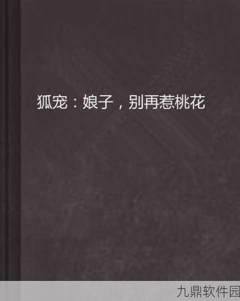 一起来捉妖狐娘子与狐公子对比介绍攻略