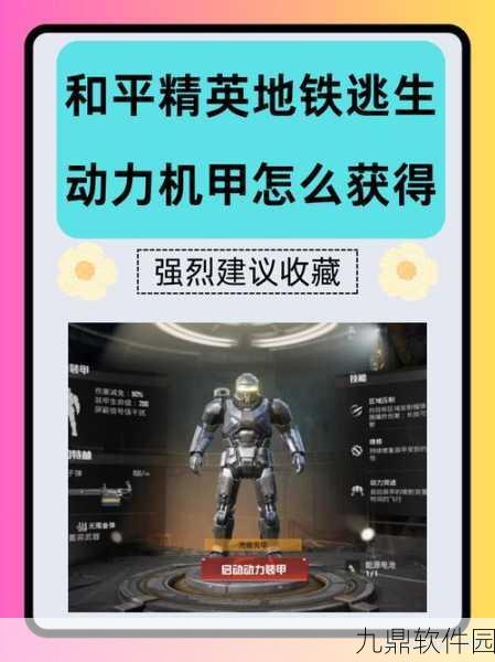 和平精英地铁逃生动力机甲获取全攻略
