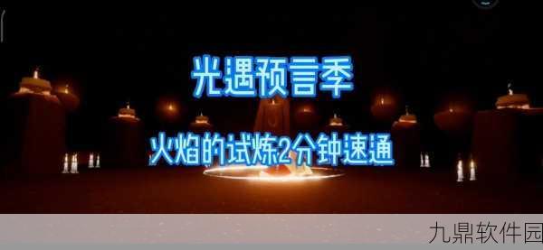 光遇预言季火之试炼全攻略,解锁火试炼的奥秘