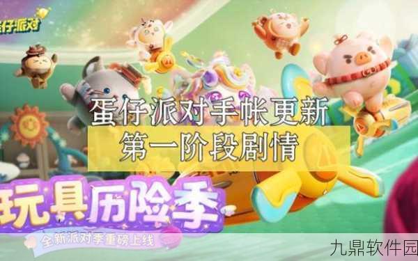 手游资讯，蛋仔派对玩具历险季活动全攻略
