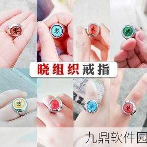 手游资讯指令,深入解析火影忍者晓组织戒指的由来