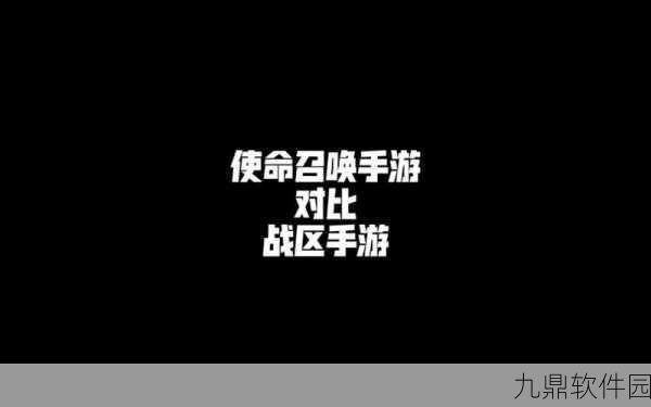 使命召唤手游与战区,深度解析两者差异与最新资讯