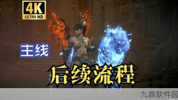 暗黑4启程,探索与抉择——全新冒险即将拉开序幕