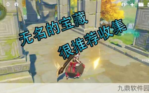 原神资讯,揭秘无名的宝藏交给谁更划算的深度分析