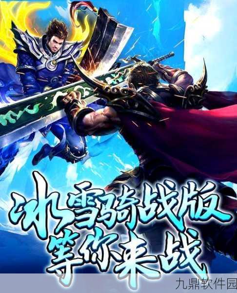 冰雪超变传奇合击版震撼发布，全新合击玩法引领传奇风潮