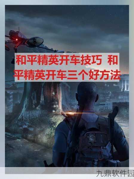 绝地求生全军出击,驾驶设置更改全攻略