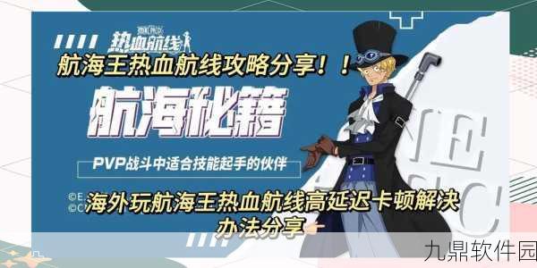 航海王热血航线招募绝技揭秘，高效抽卡技巧与惊喜道具获取全攻略
