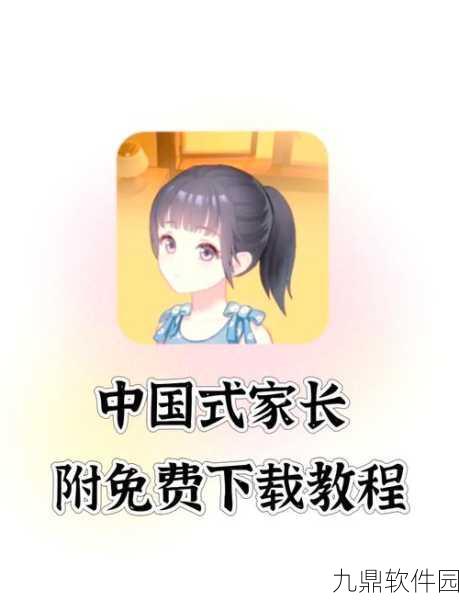 中国式家长免广告手机版下载，沉浸式模拟休闲新体验