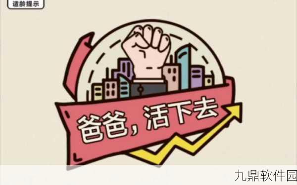 爸爸活下去2安卓版震撼发布,策略休闲新体验,经营闯关两不误