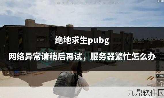 绝地求生Steam错误提示,应用程序运行中?解决方案与最新资讯一网打尽