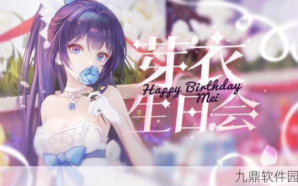 手游资讯，崩坏3芽衣生日活动奖励全览，精彩不容错过！