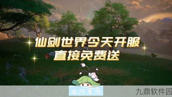 仙剑世界预约奖励大揭秘，丰厚福利等你来领