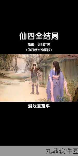 仙剑奇侠传四手游全支线剧情攻略深度解析版资讯