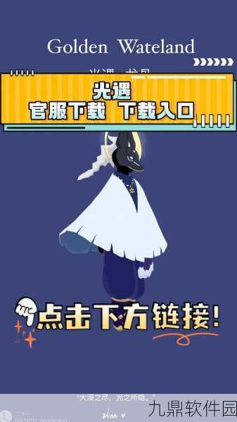 手游资讯,深入解析光遇渠道服最新动态