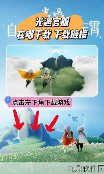 手游资讯,深入解析光遇渠道服最新动态