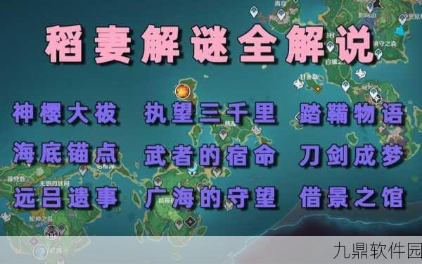 原神深度探索,神樱大祓任务三大关键地点全面解析