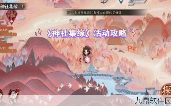 阴阳师手游新活动，神社集缘Day2玩法全攻略