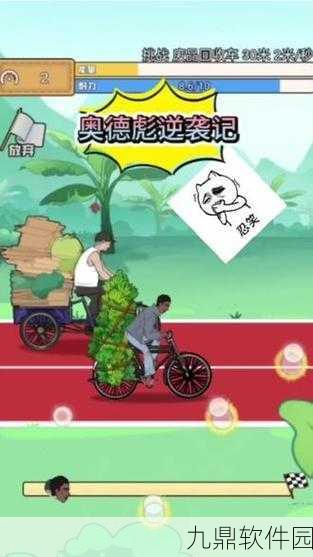 奥德彪逆袭记,独特人生趣味冒险游戏震撼发布