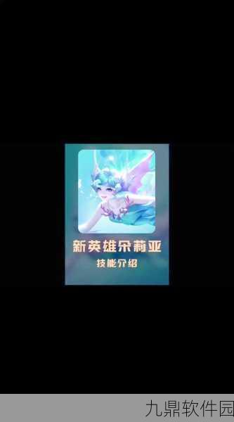 王者荣耀朵莉亚连招攻略，实战技巧与深度玩法解析