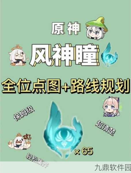 原神手游资讯，明冠峡风神瞳分布全解析